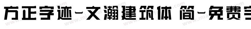 方正字迹-文瀚建筑体 简字体转换